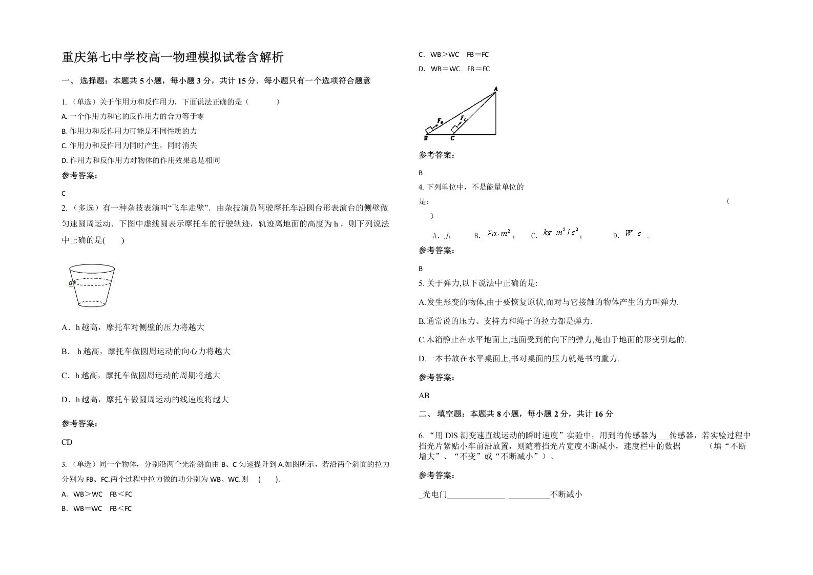 重庆第七中学校高一物理模拟试卷含解析