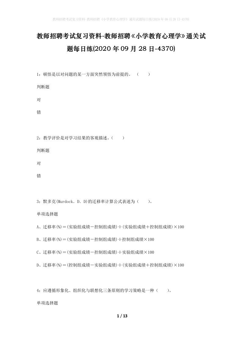 教师招聘考试复习资料-教师招聘小学教育心理学通关试题每日练2020年09月28日-4370