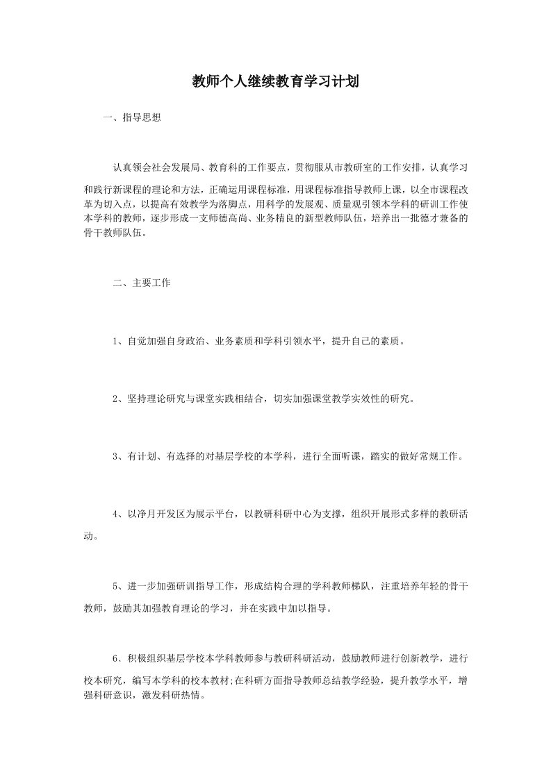 教师个人继续教育学习计划