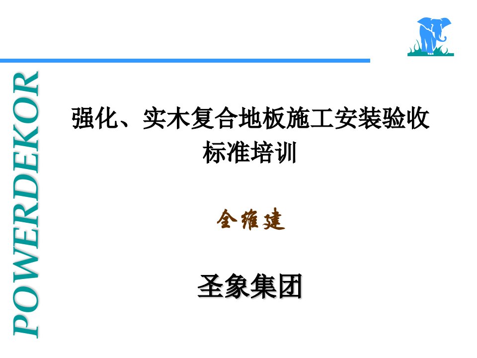 强化地板、实木复合地板施工安装验收标准培训[1]