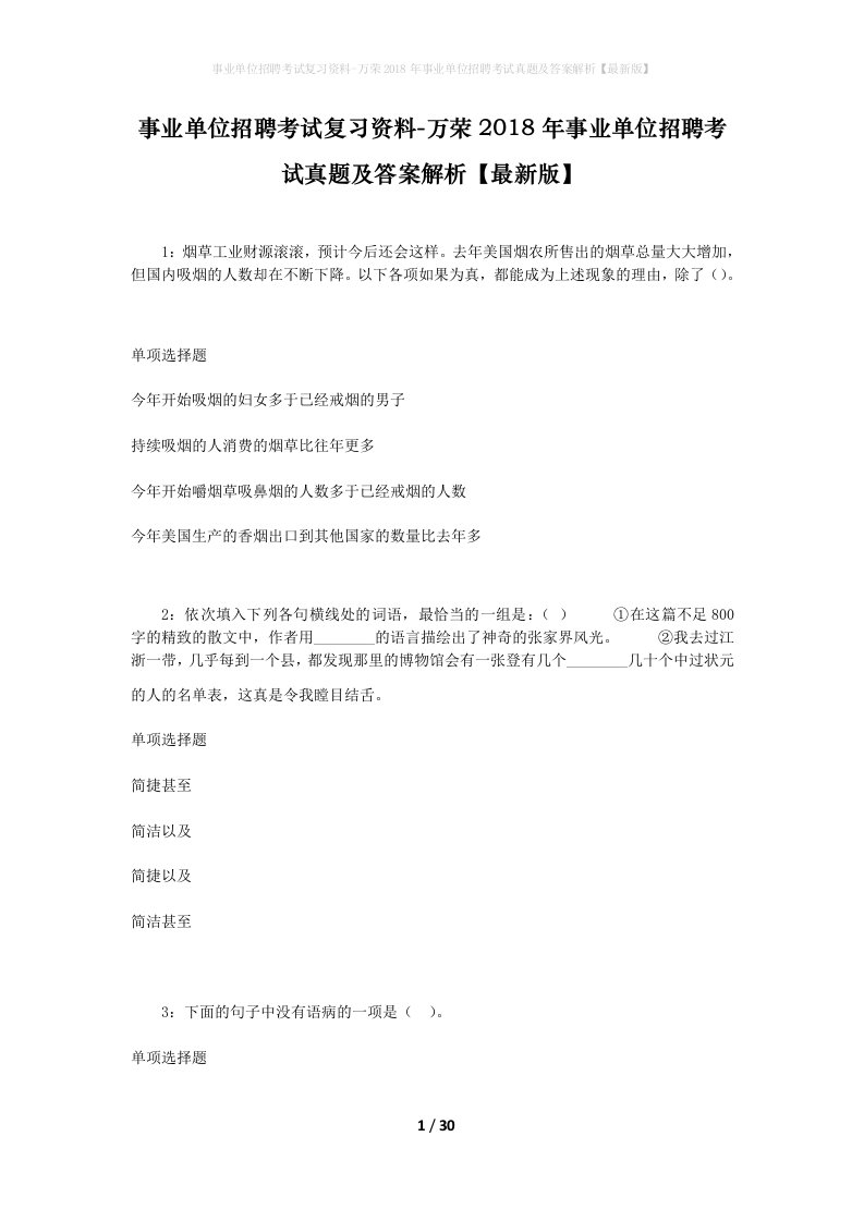 事业单位招聘考试复习资料-万荣2018年事业单位招聘考试真题及答案解析最新版