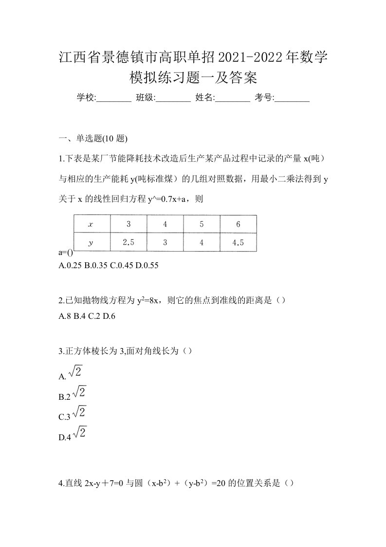 江西省景德镇市高职单招2021-2022年数学模拟练习题一及答案