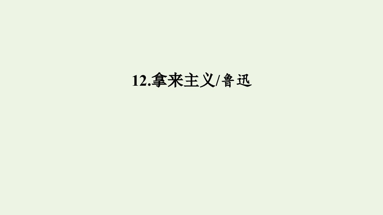 年新教材高中语文第六单元思辨性阅读与表达一12拿来主义课件部编版必修上册