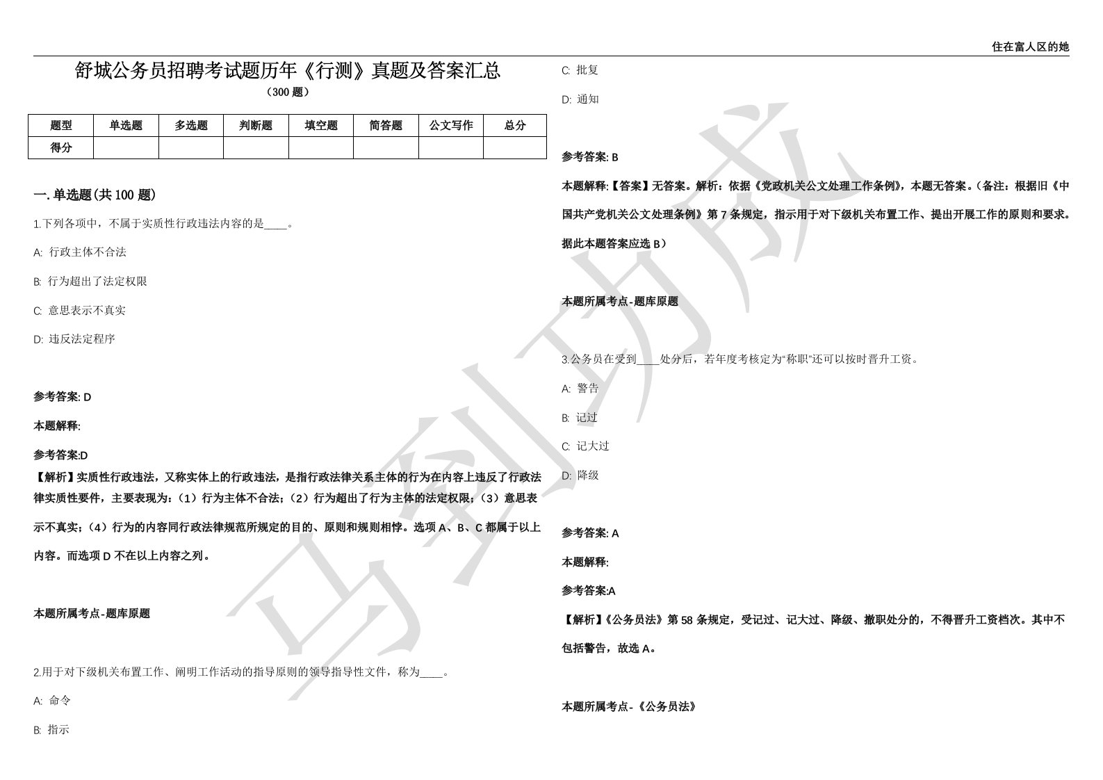 舒城公务员招聘考试题历年《行测》真题及答案汇总第035期