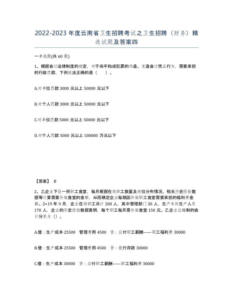 2022-2023年度云南省卫生招聘考试之卫生招聘财务试题及答案四