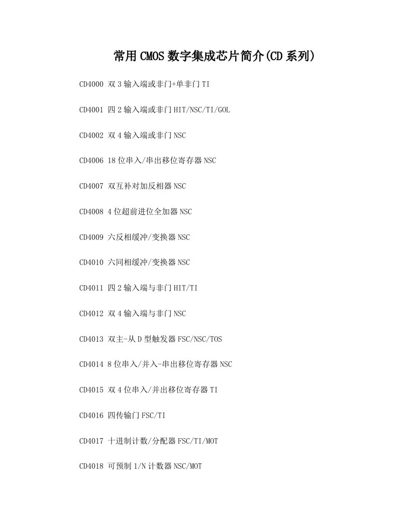 rrfAAA常用CMOS数字集成芯片简介(CD系列)