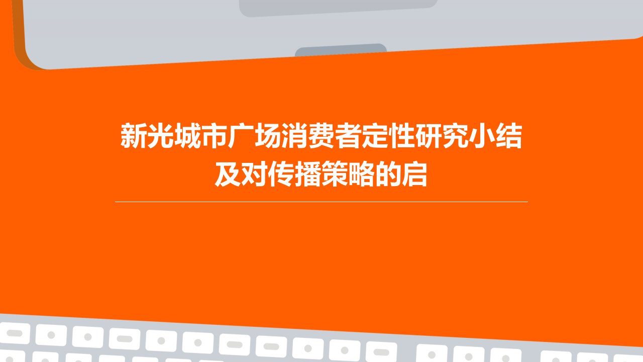 新光城市广场消费者定性研究小结及对传播策略的启