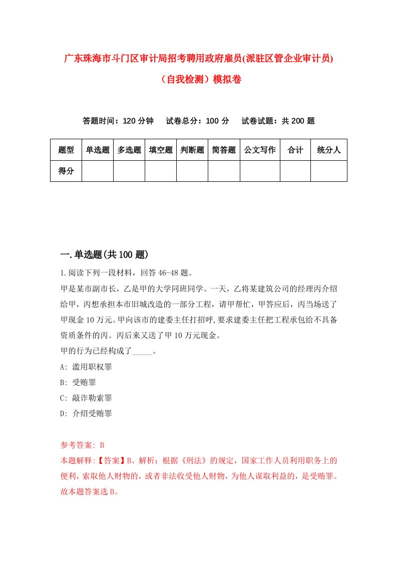 广东珠海市斗门区审计局招考聘用政府雇员派驻区管企业审计员自我检测模拟卷3