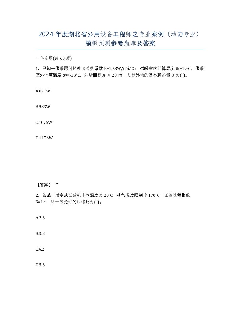 2024年度湖北省公用设备工程师之专业案例动力专业模拟预测参考题库及答案