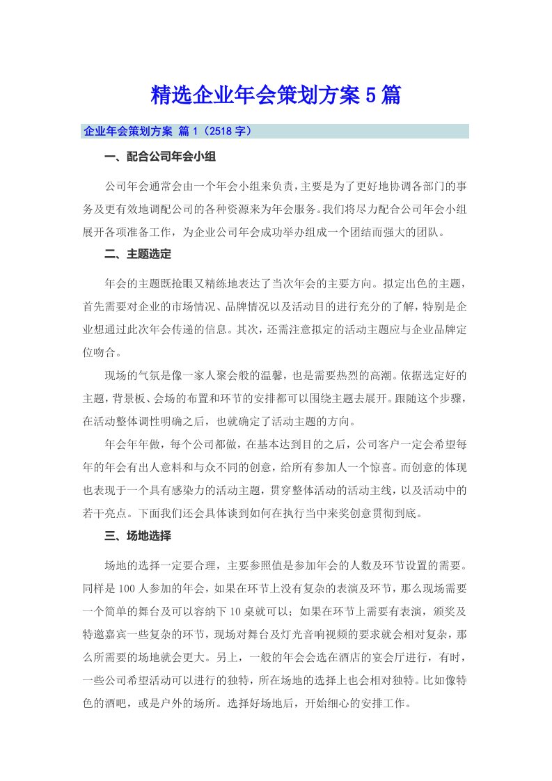 精选企业年会策划方案5篇