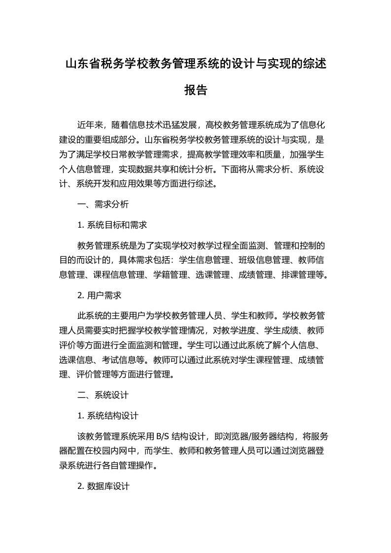 山东省税务学校教务管理系统的设计与实现的综述报告