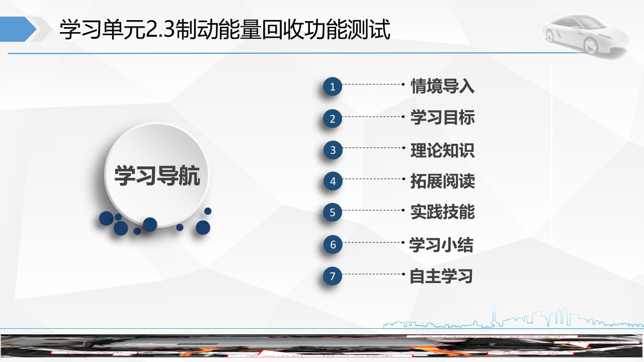 制动能量回收功能测试课件