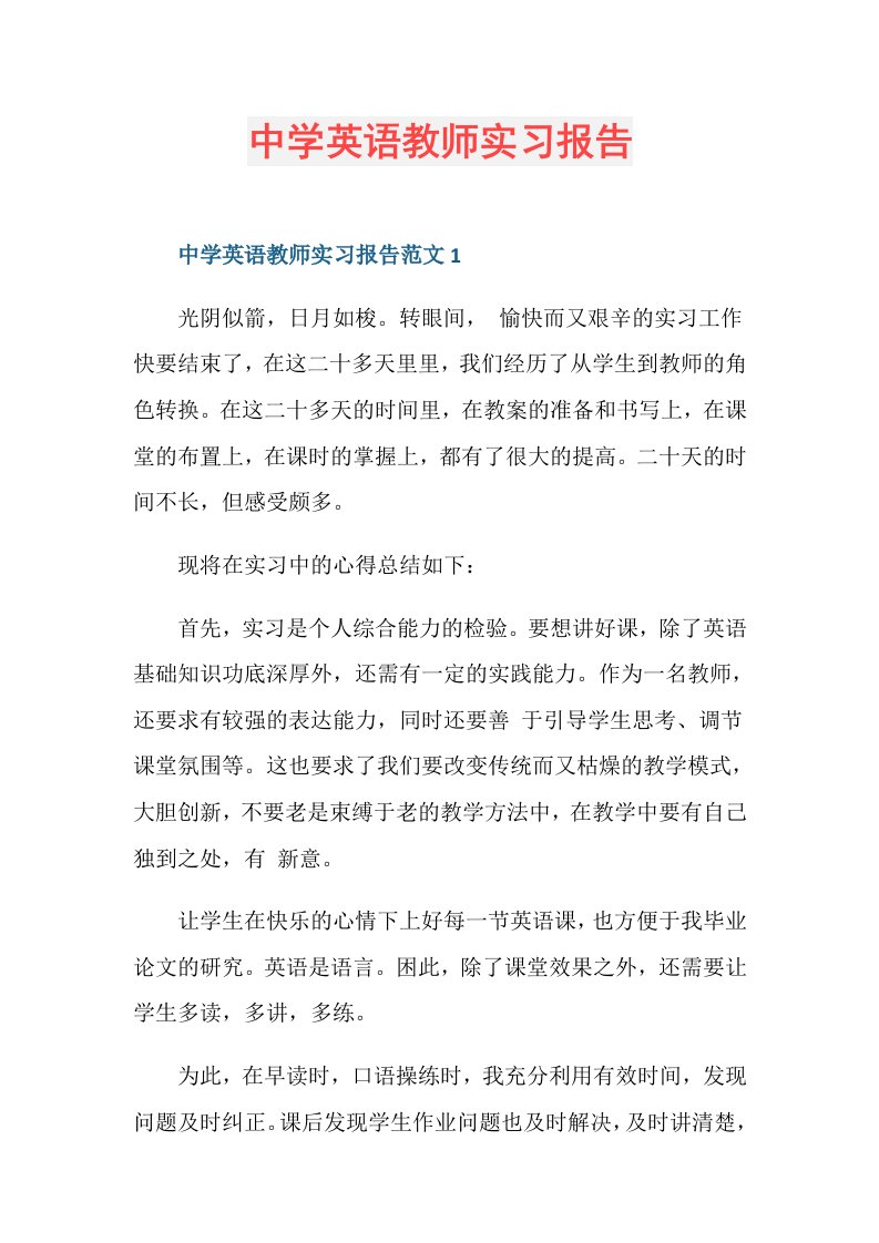 中学英语教师实习报告