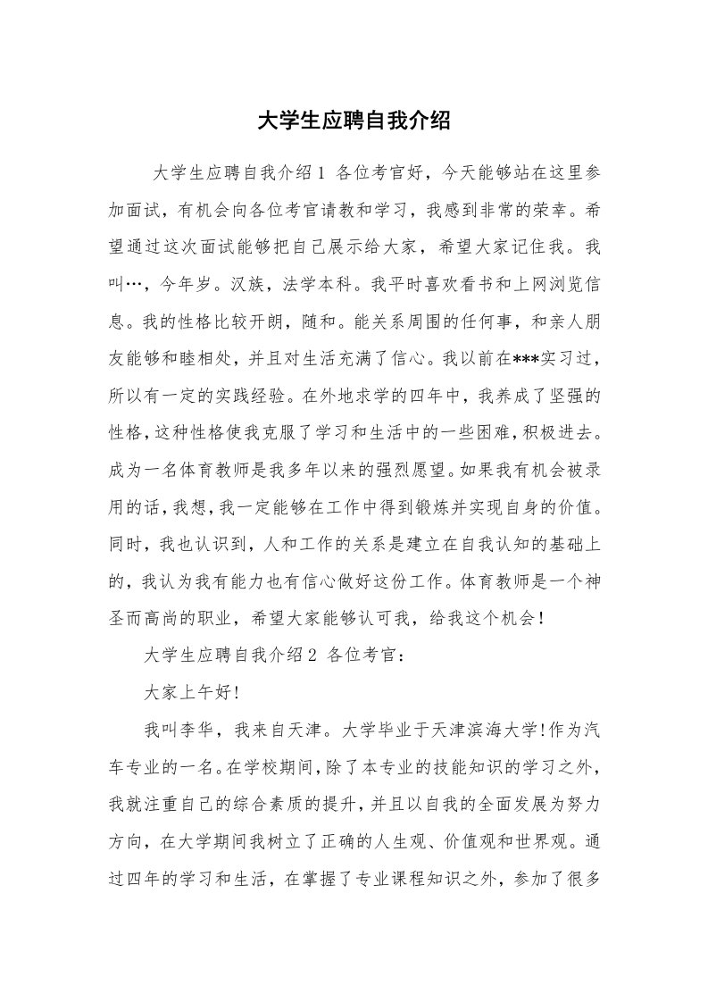 求职离职_自我介绍_大学生应聘自我介绍