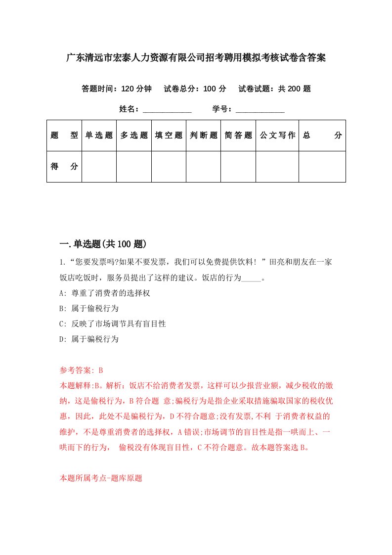 广东清远市宏泰人力资源有限公司招考聘用模拟考核试卷含答案6