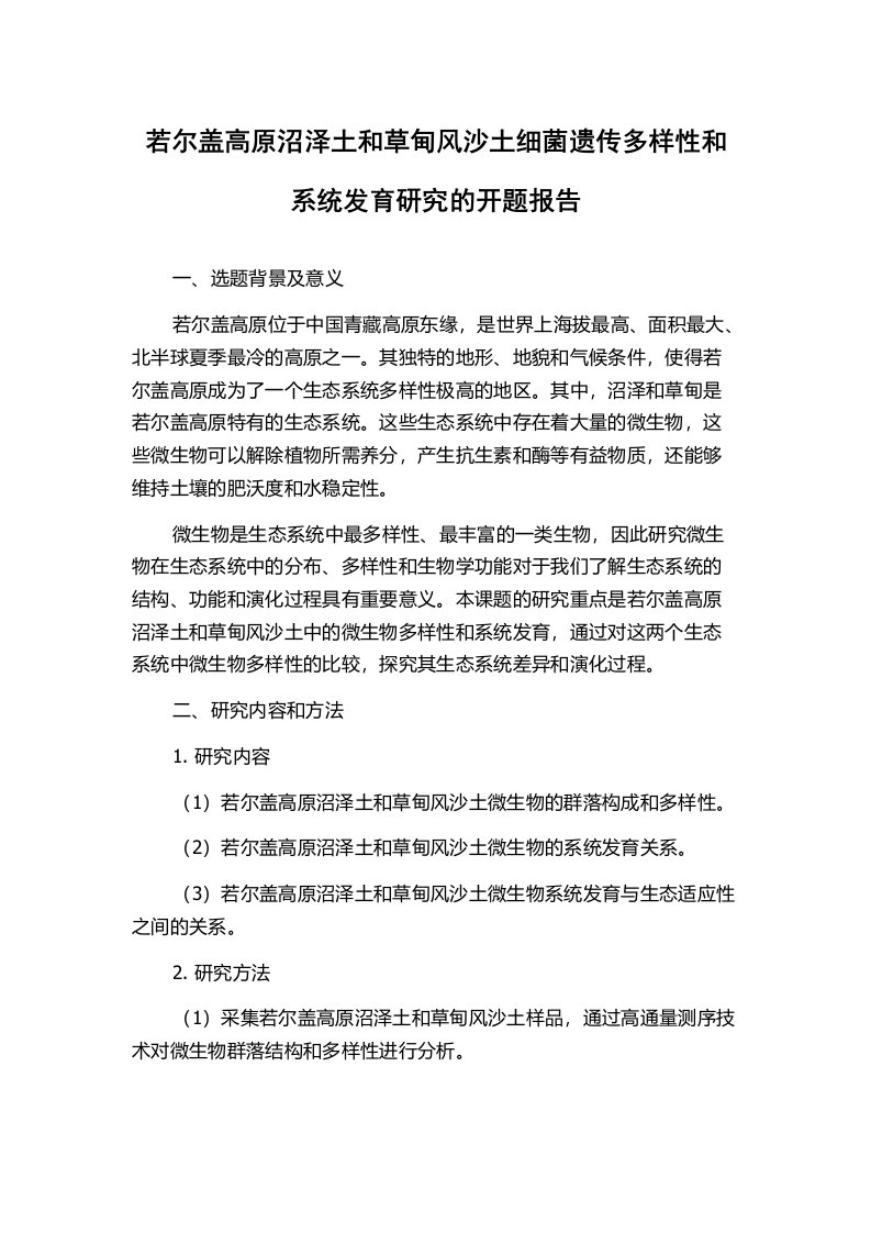 若尔盖高原沼泽土和草甸风沙土细菌遗传多样性和系统发育研究的开题报告