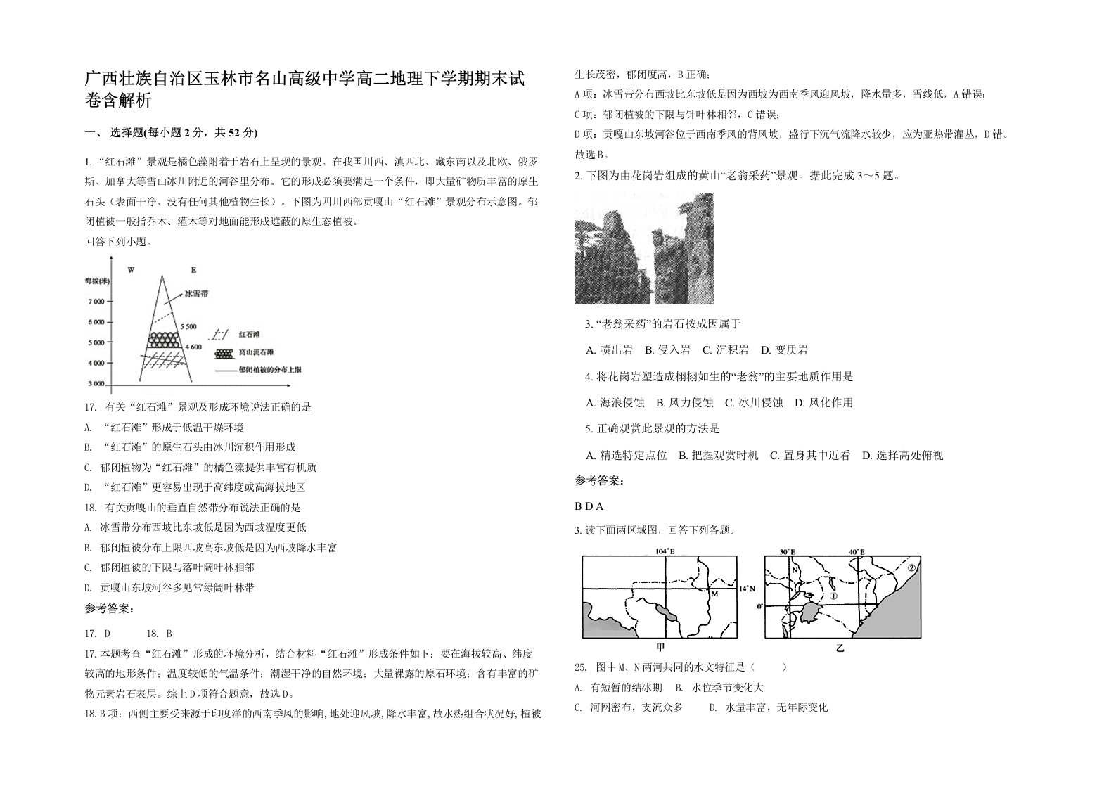 广西壮族自治区玉林市名山高级中学高二地理下学期期末试卷含解析