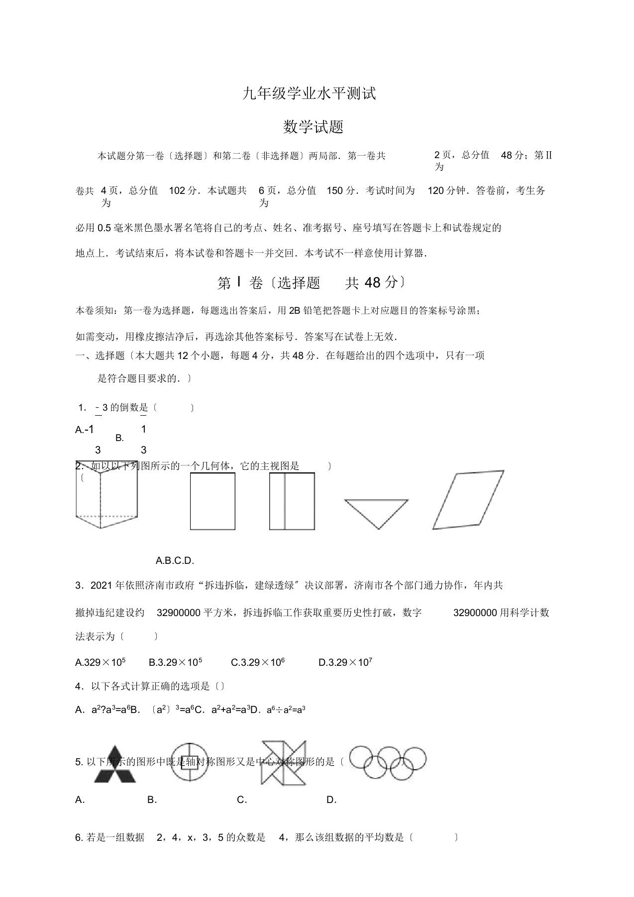 山东省济南市市中区2020届中考一模数学试题包括