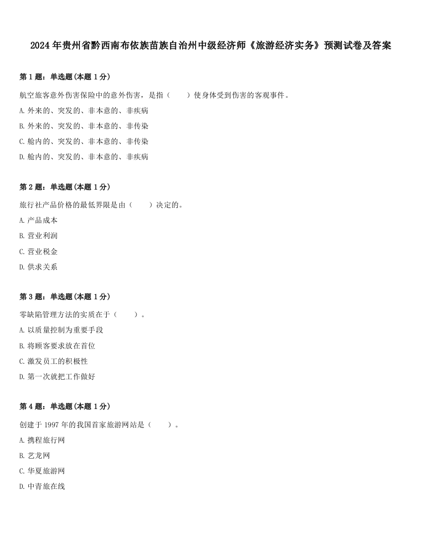 2024年贵州省黔西南布依族苗族自治州中级经济师《旅游经济实务》预测试卷及答案