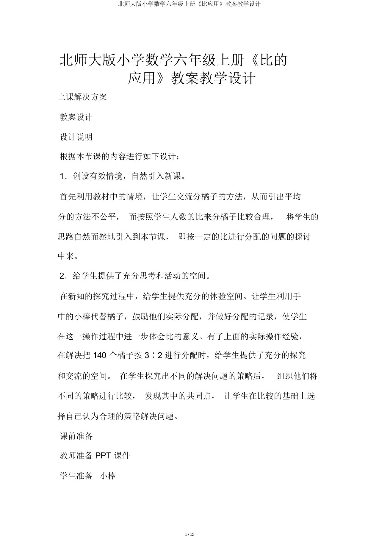 北师大版小学数学六年级上册《比应用》教案教学设计