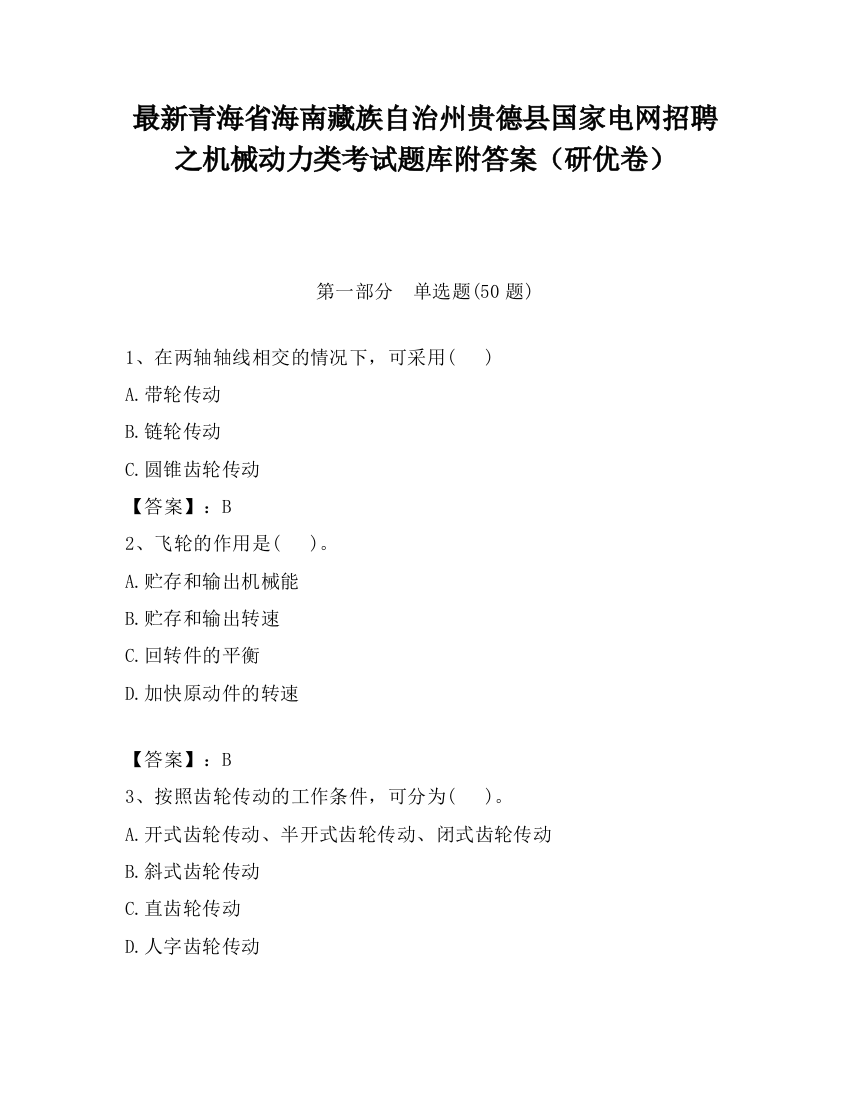 最新青海省海南藏族自治州贵德县国家电网招聘之机械动力类考试题库附答案（研优卷）