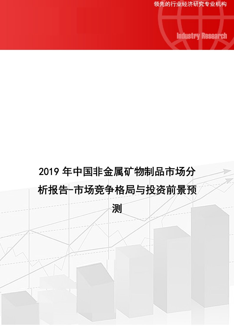 中国非金属矿物制品市场分析报告市场竞争格局与投资前景预测