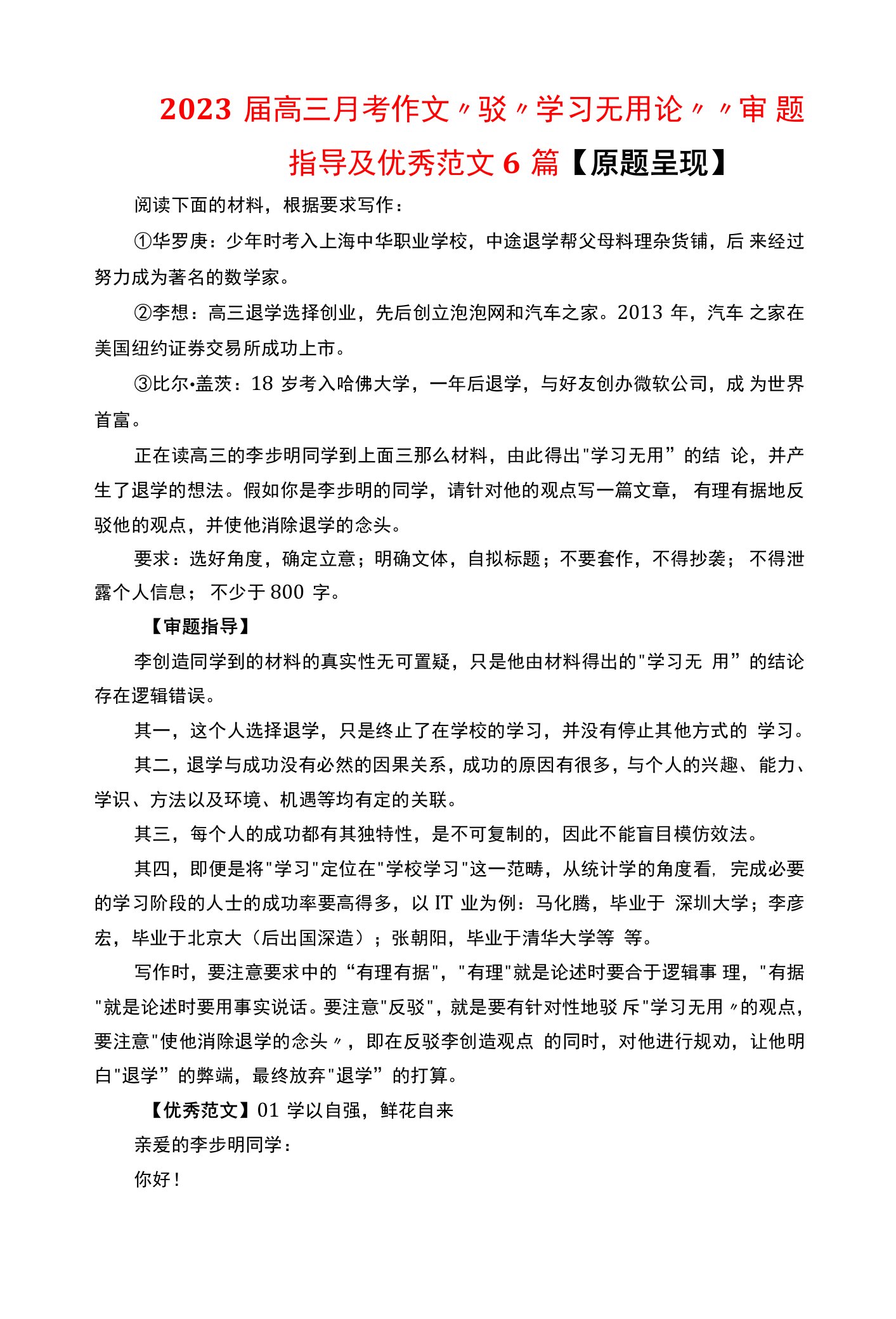 2023届高三月考作文“驳“学习无用论””审题指导及优秀范文6篇