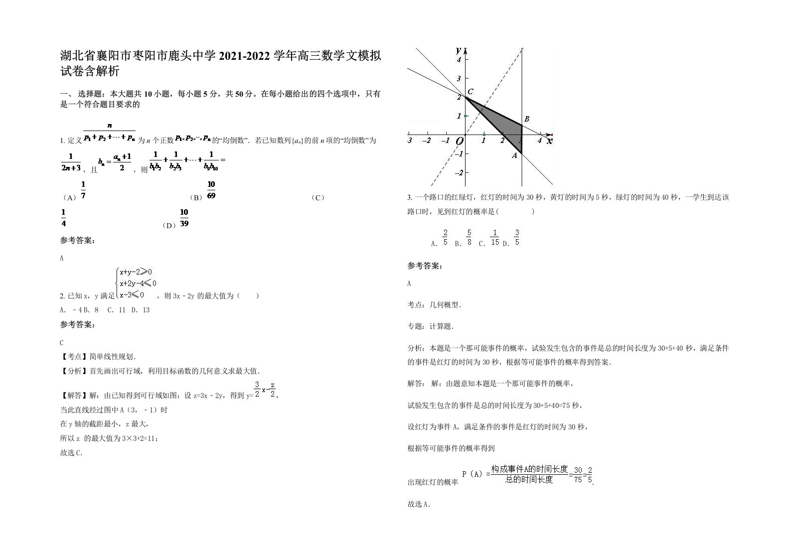 湖北省襄阳市枣阳市鹿头中学2021-2022学年高三数学文模拟试卷含解析