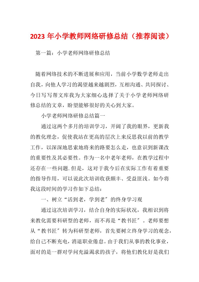 2023年小学教师网络研修总结（推荐阅读）