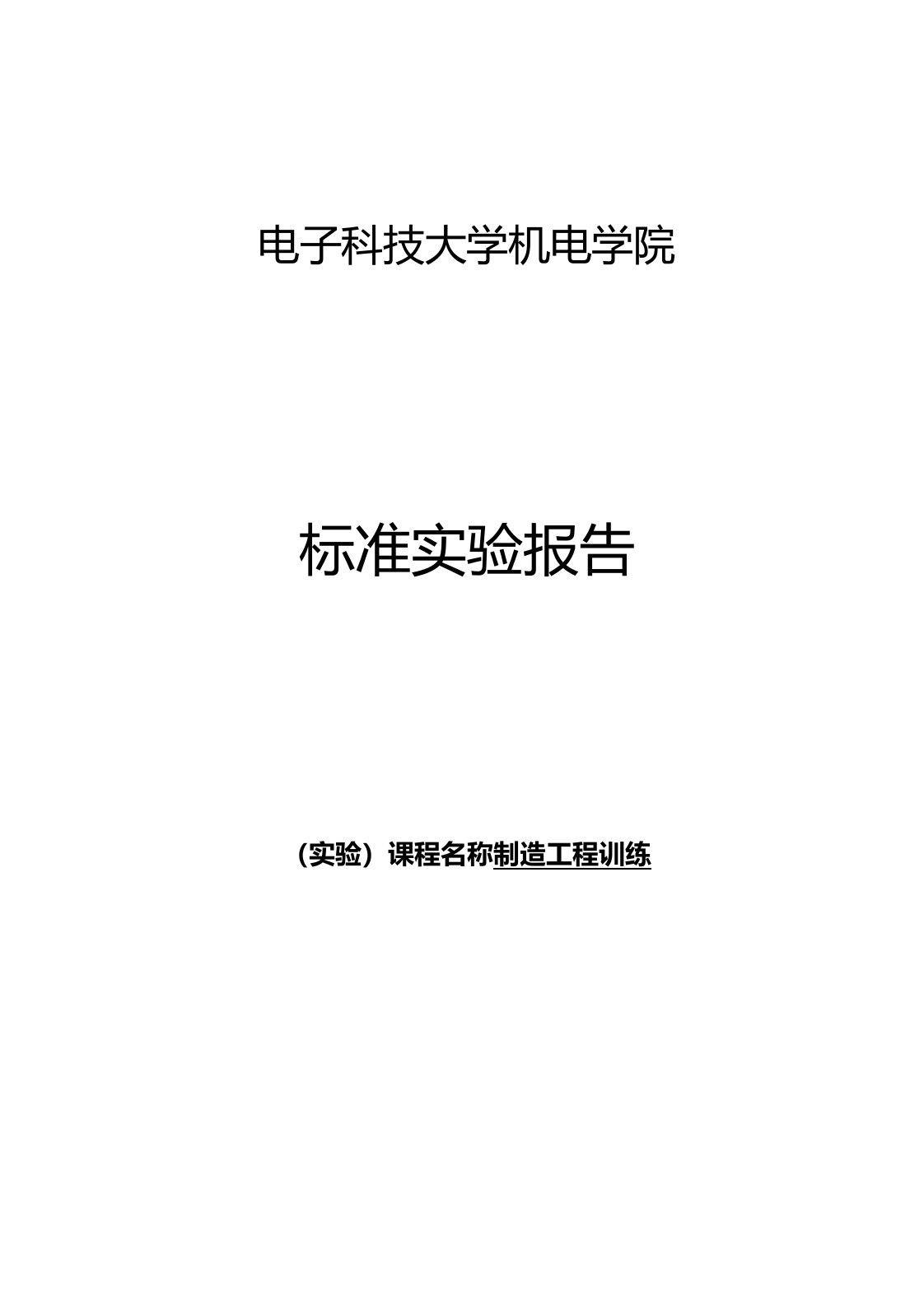 电子科技大学基础工程训练金工实习答案完整版本