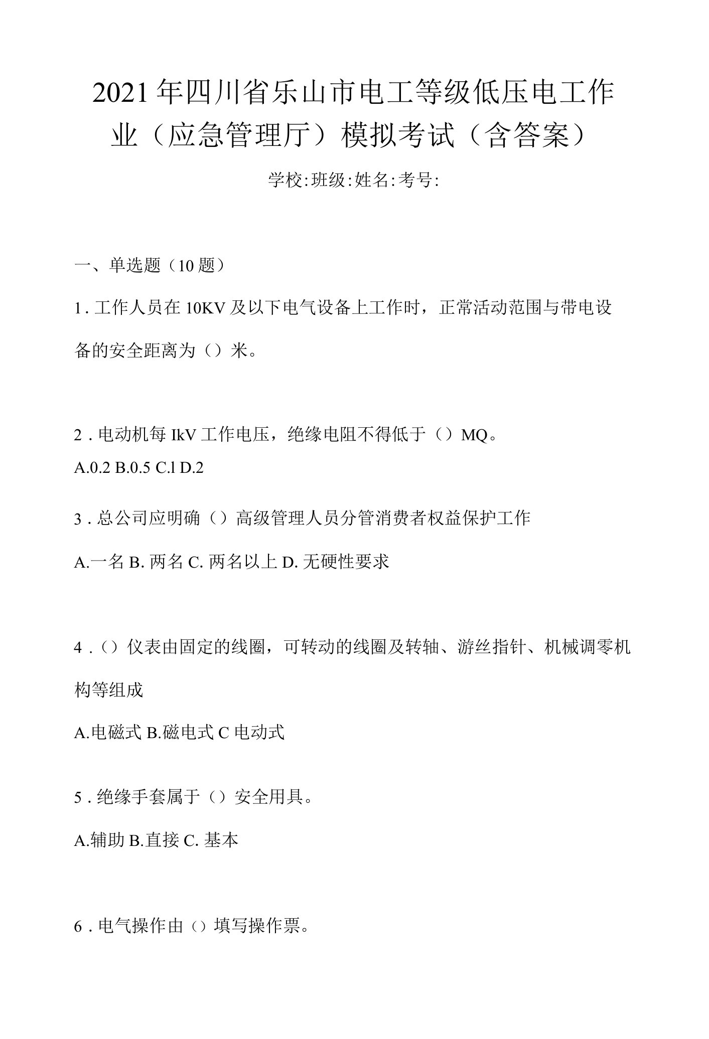 2021年四川省乐山市电工等级低压电工作业(应急管理厅)模拟考试(含答案)