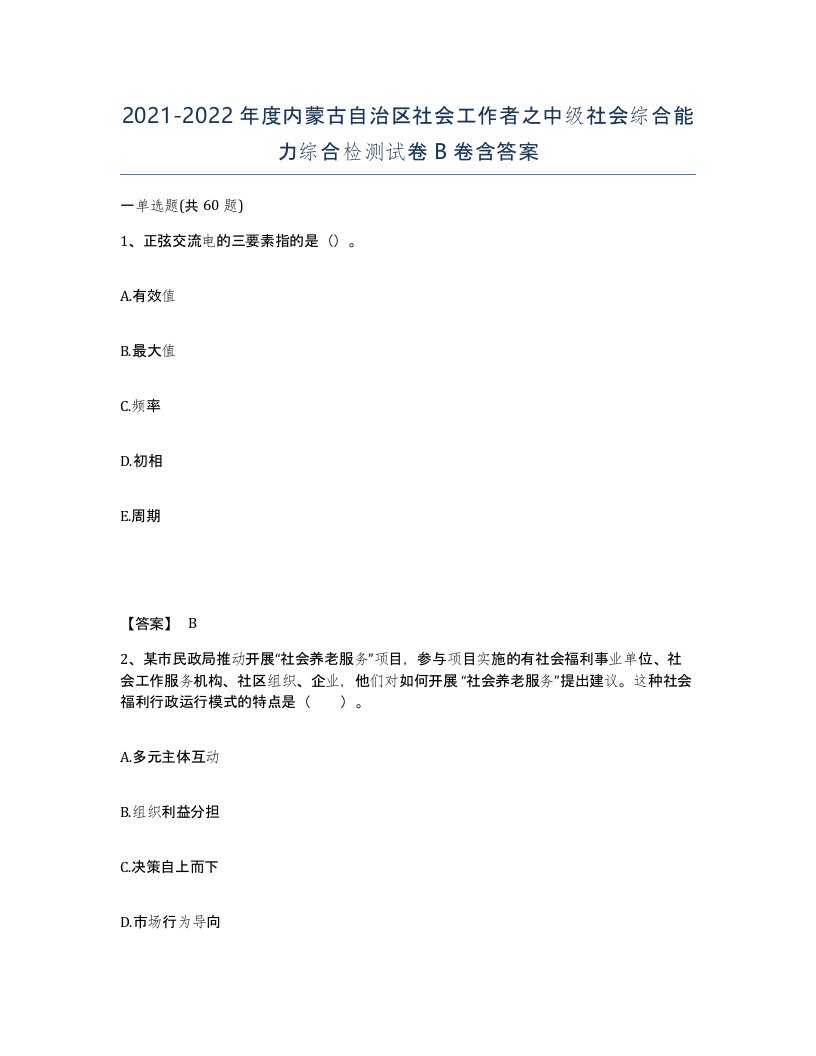 2021-2022年度内蒙古自治区社会工作者之中级社会综合能力综合检测试卷B卷含答案