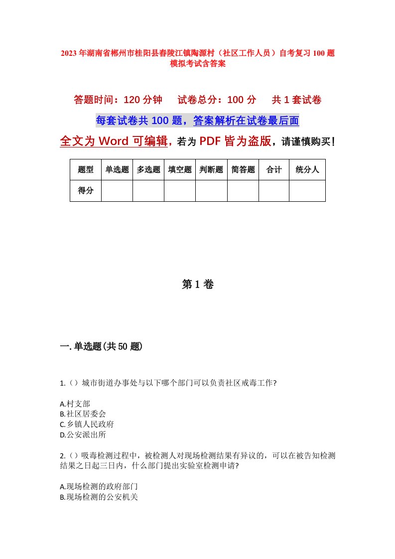 2023年湖南省郴州市桂阳县舂陵江镇陶源村社区工作人员自考复习100题模拟考试含答案