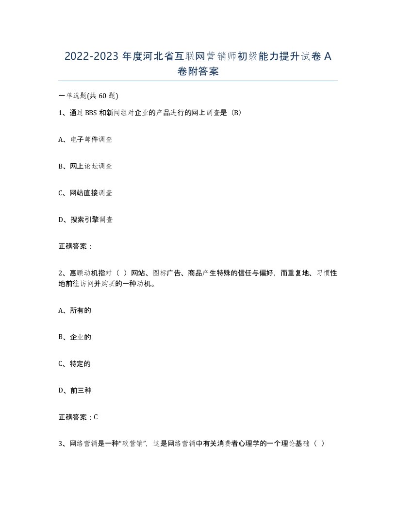 2022-2023年度河北省互联网营销师初级能力提升试卷A卷附答案