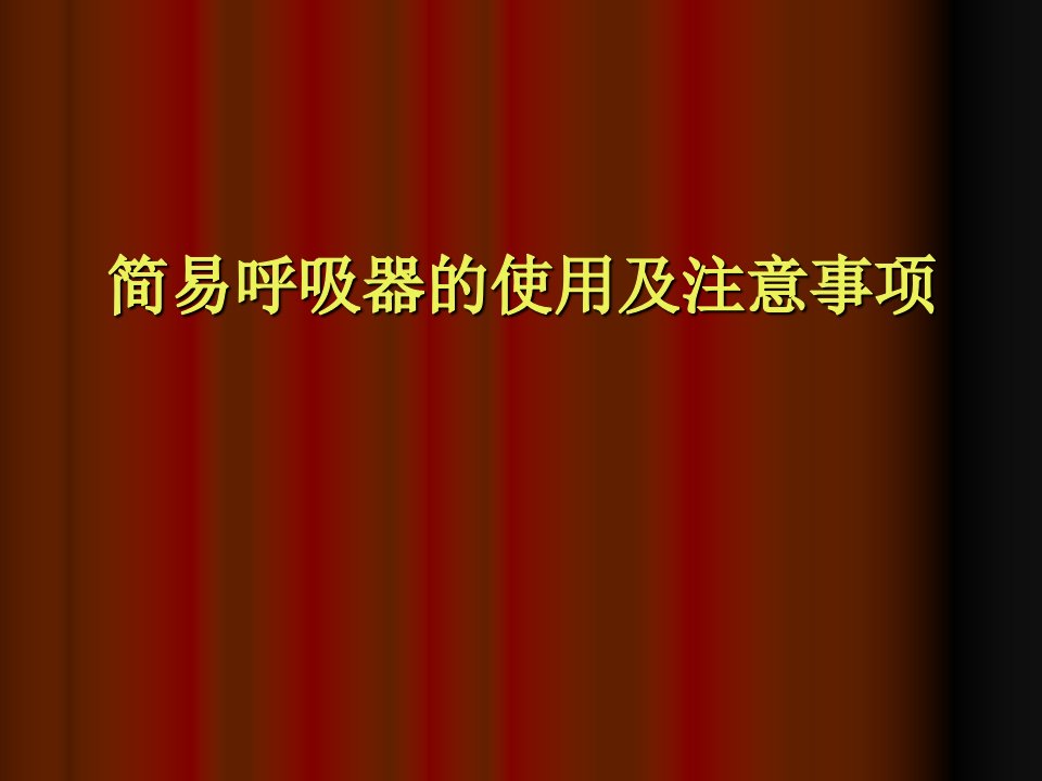 简易呼吸器的使用及注意事项