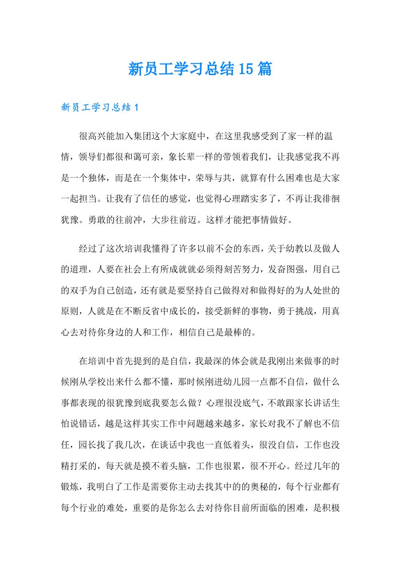 新员工学习总结15篇