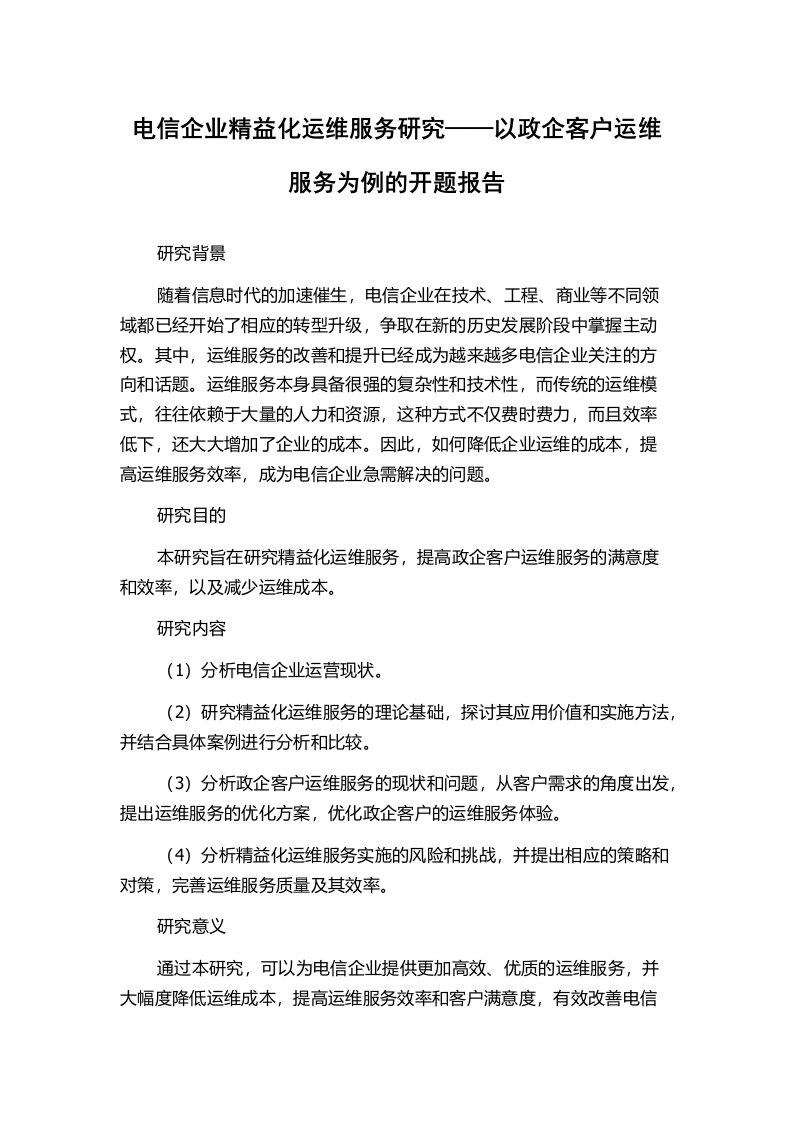 电信企业精益化运维服务研究——以政企客户运维服务为例的开题报告