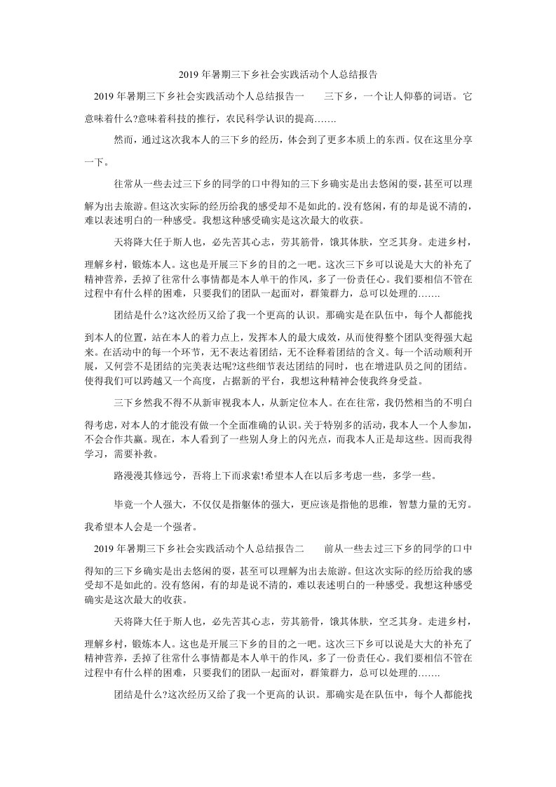 暑期三下乡社会实践活动总结报告