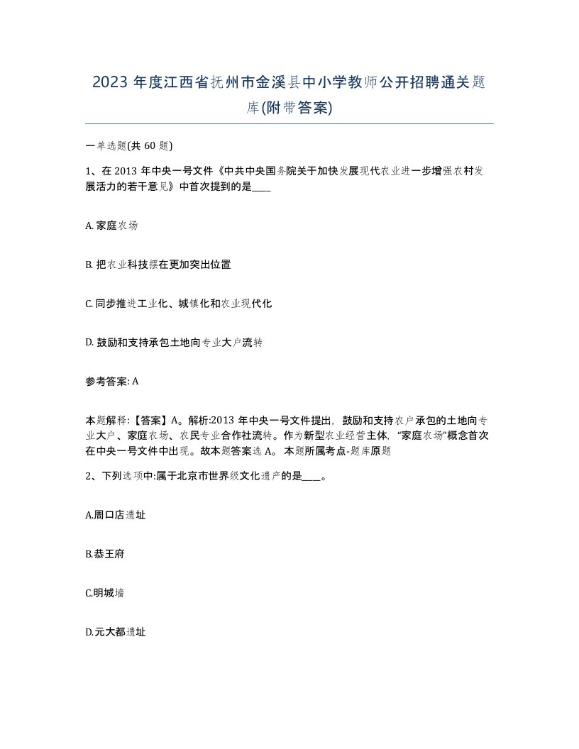 2023年度江西省抚州市金溪县中小学教师公开招聘通关题库附带答案