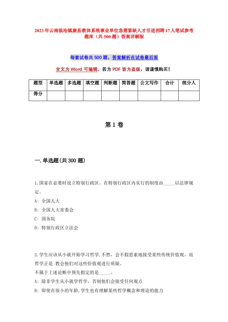 2023年云南临沧镇康县教体系统事业单位急需紧缺人才引进招聘17人笔试参考题库共500题答案详解版