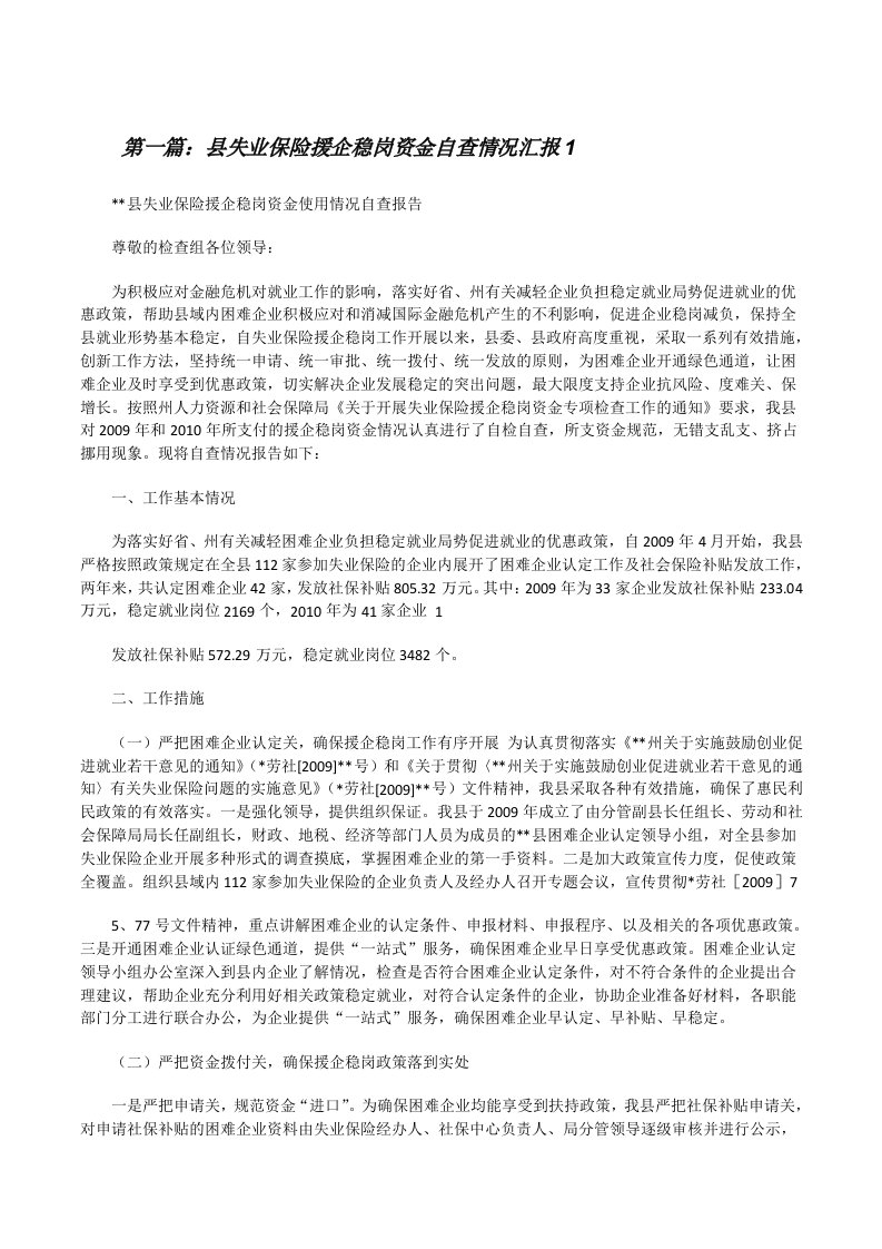 县失业保险援企稳岗资金自查情况汇报1（共5篇）[修改版]