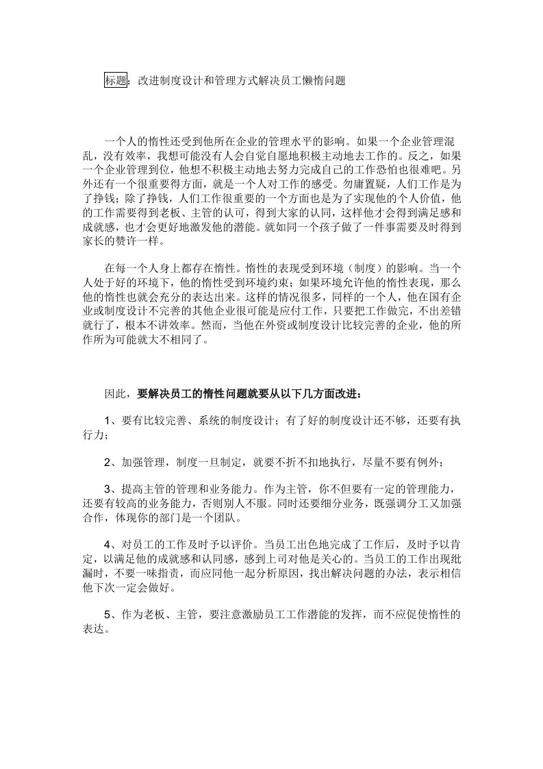 改进制度设计和管理方式解决员工懒惰问题