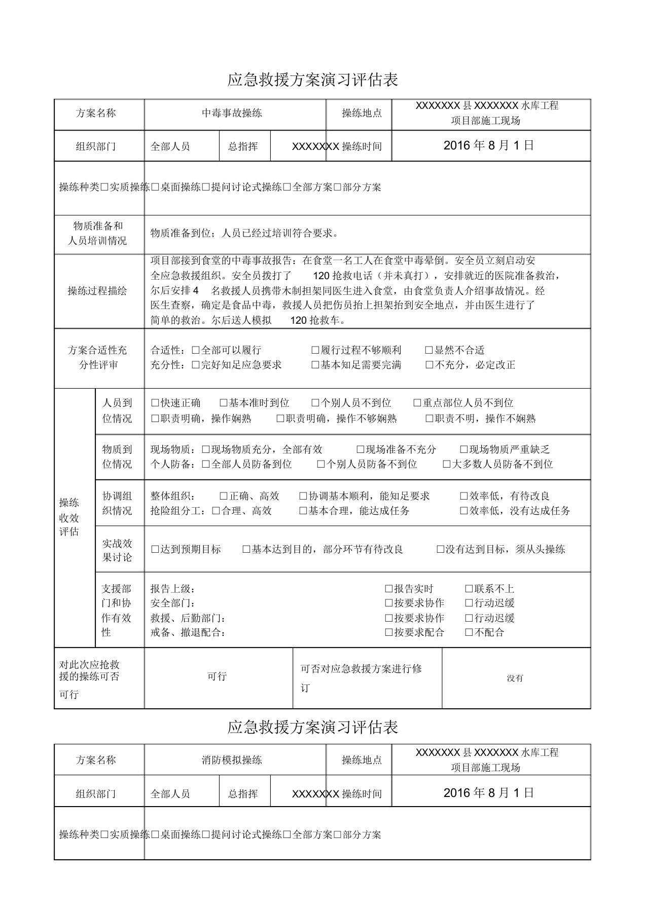 应急演练评估表