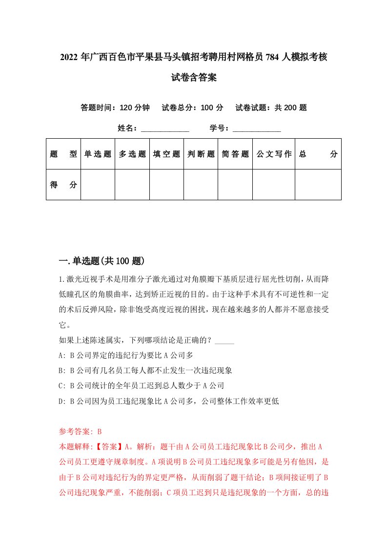 2022年广西百色市平果县马头镇招考聘用村网格员784人模拟考核试卷含答案5