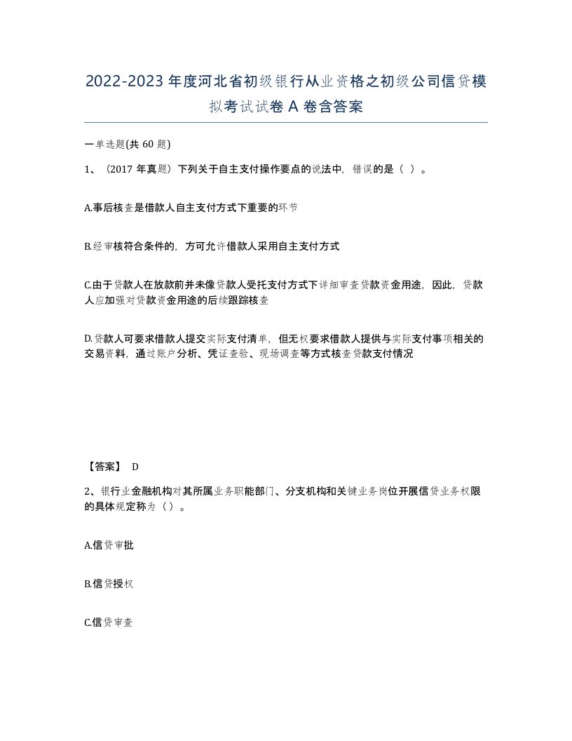 2022-2023年度河北省初级银行从业资格之初级公司信贷模拟考试试卷A卷含答案