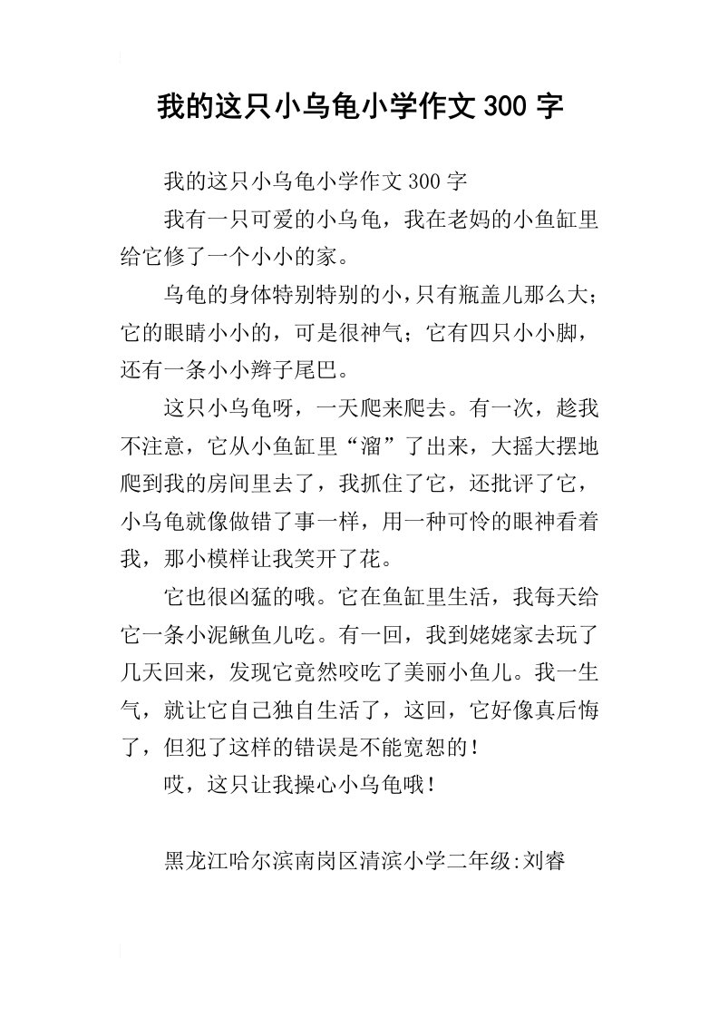 我的这只小乌龟小学作文300字