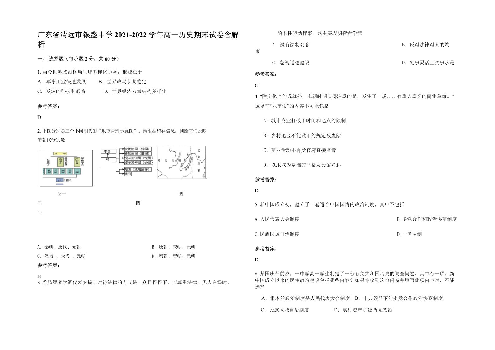 广东省清远市银盏中学2021-2022学年高一历史期末试卷含解析