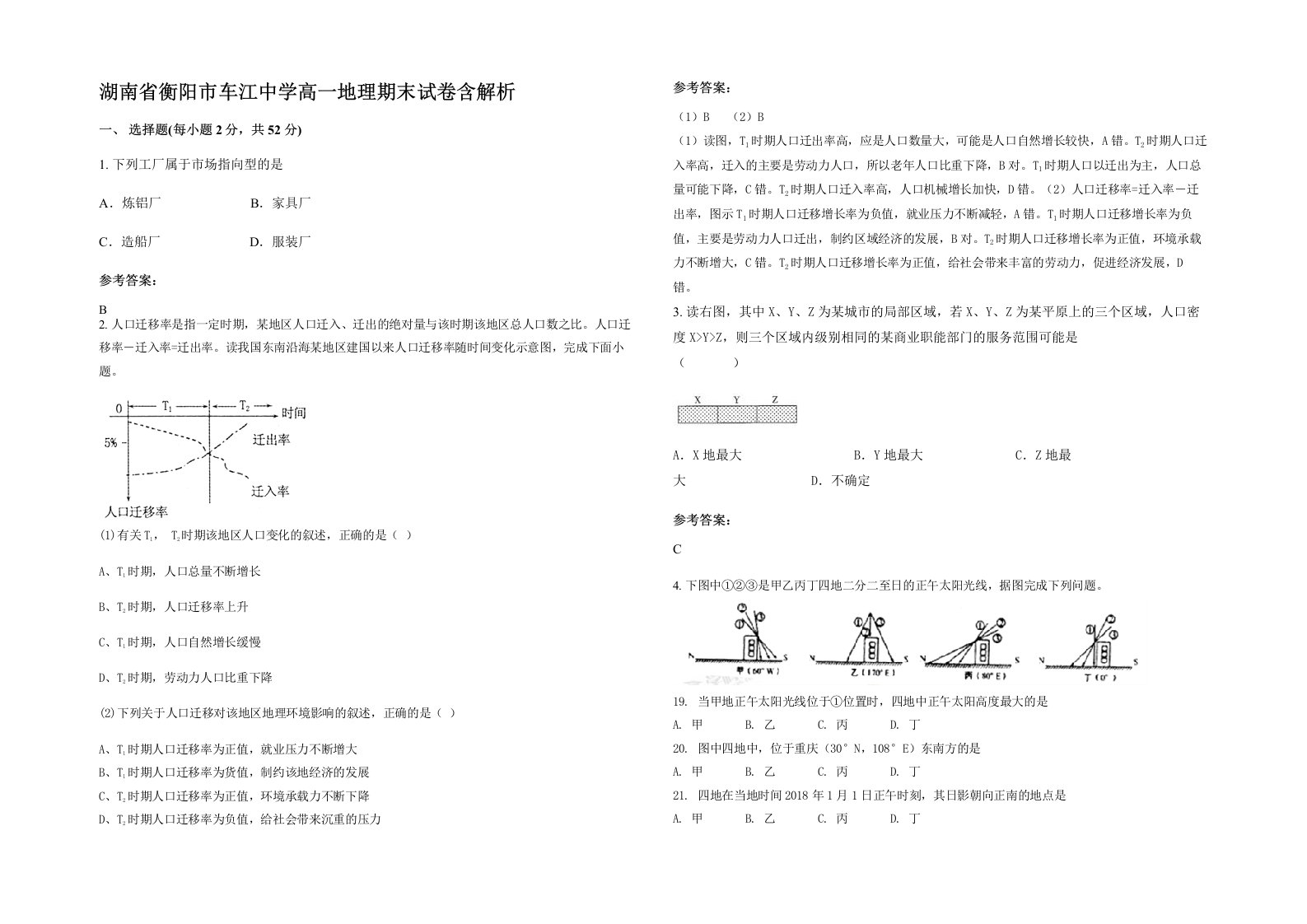 湖南省衡阳市车江中学高一地理期末试卷含解析