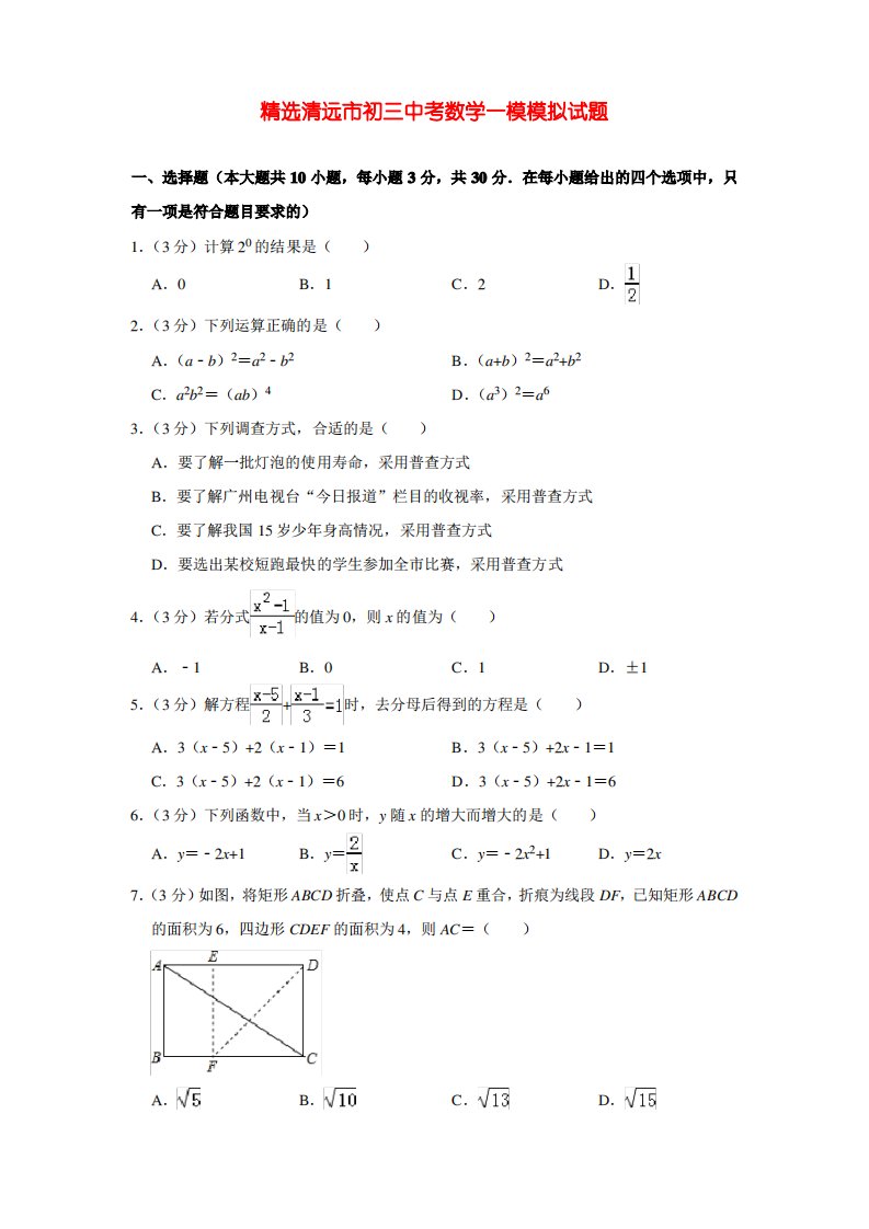 精选清远市初三中考数学一模模拟试题