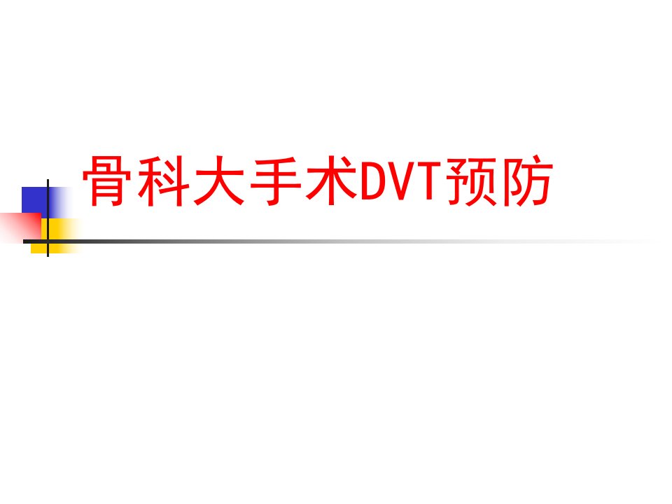 骨科大手术DVT预防PPT课件